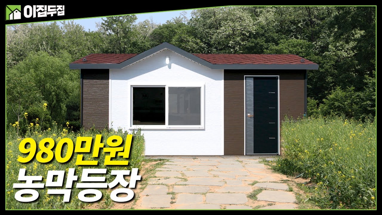 이런 가격이 또 나올까요? 980만원 농막이 나왔습니다. 숙소, 사무실, 농막 등 용도와 지역에 따라 다양하게 사용 가능!