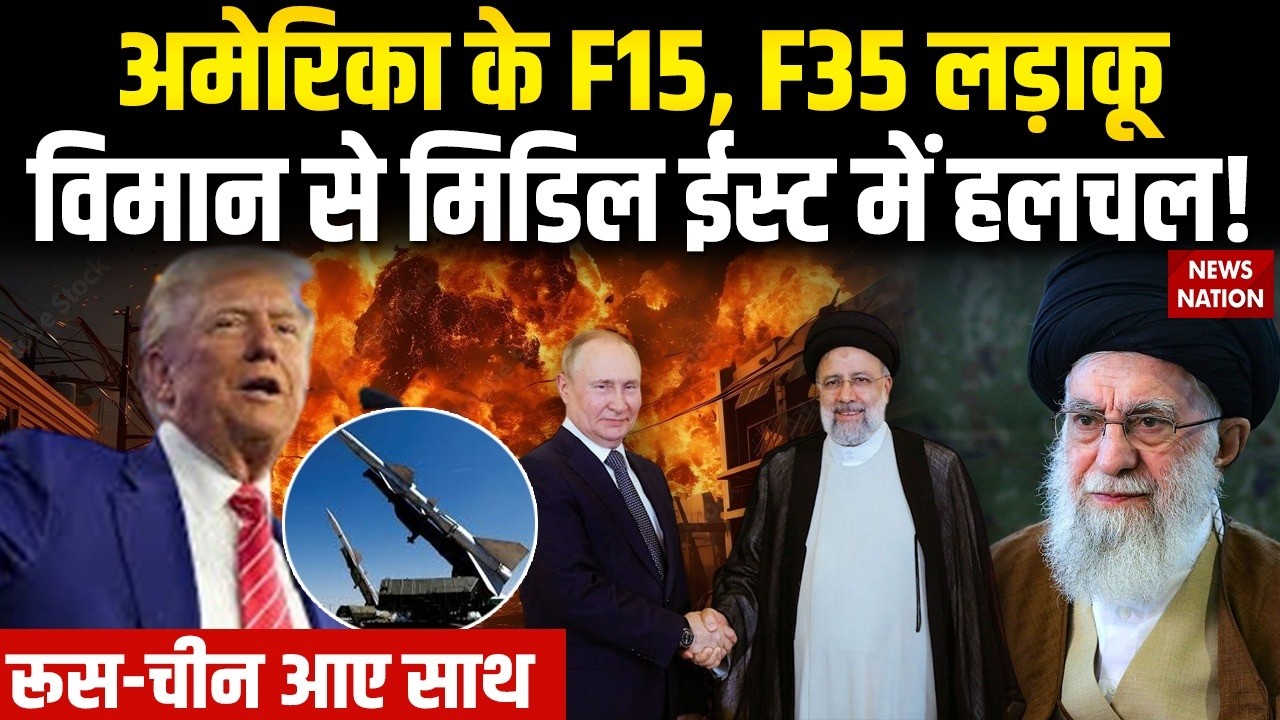 US-Iran Tension: America के F15, F35 Fighter Jets से Middle East में हलचल! Russia | Cargo Planes