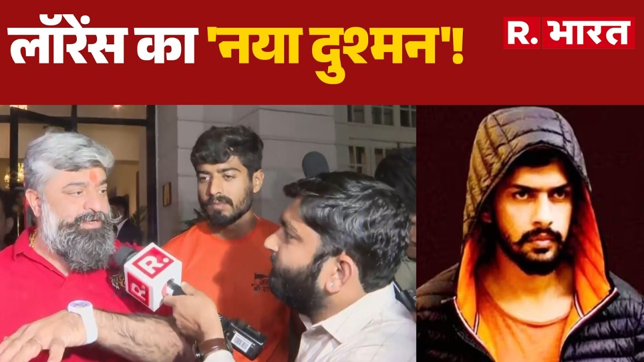 Lawrence Bishnoi Breaking:लॉरेंस का 'नया दुश्मन'!। R Bharat