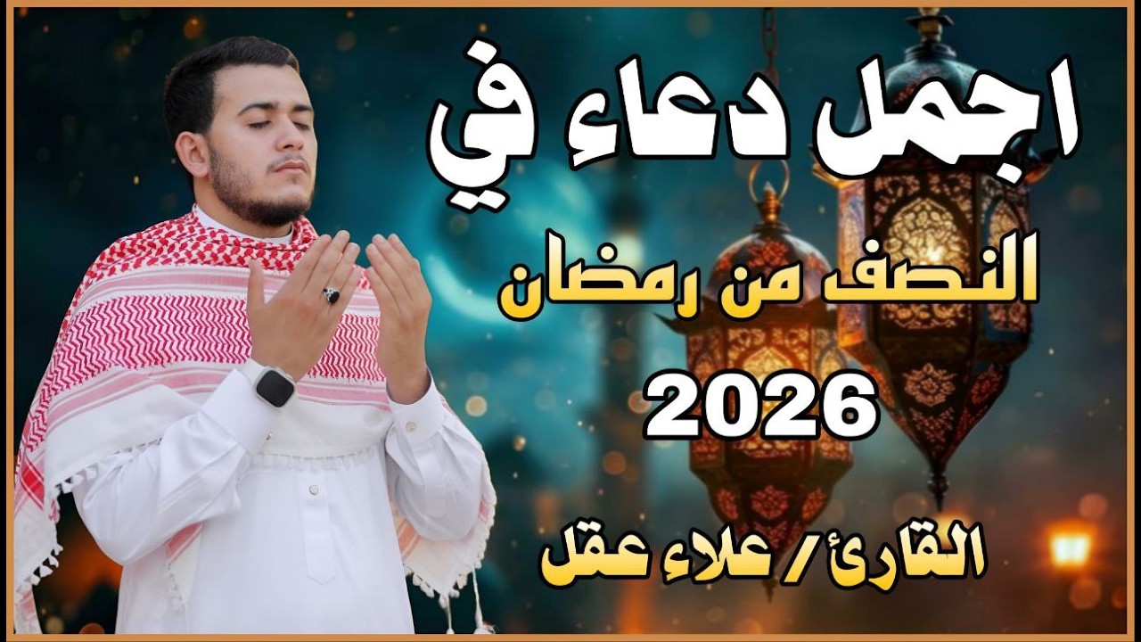 اجمل دعاء في يوم  الخميس يوم النصف من شهر رمضان للرزق والشفاء عاجل وقضاء الحوائج 🤲(4k)