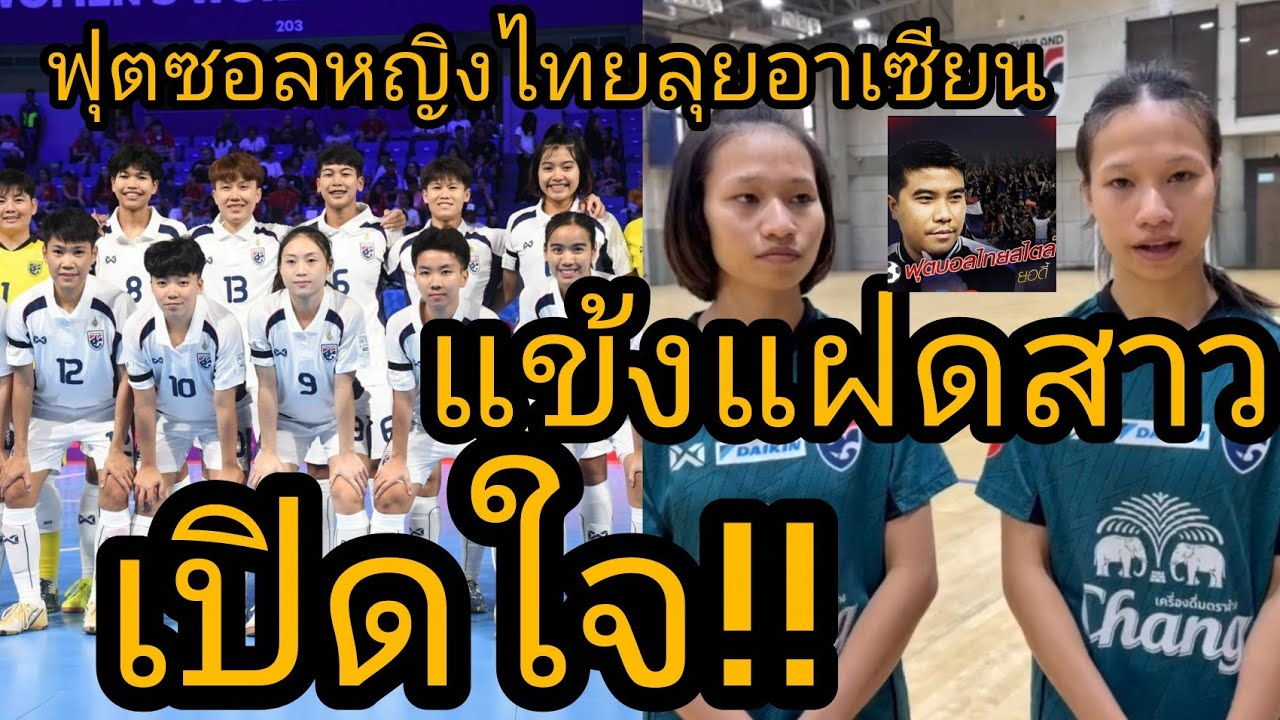 ฟุตซอลหญิงไทย แข้งแฝดความรู้สึกติดชาติพร้อมกัน ฟุตซอลหญิงชิงแชมป์อาเซียน 2026 ฟุตบอลไทยสไตล์ยอดี้