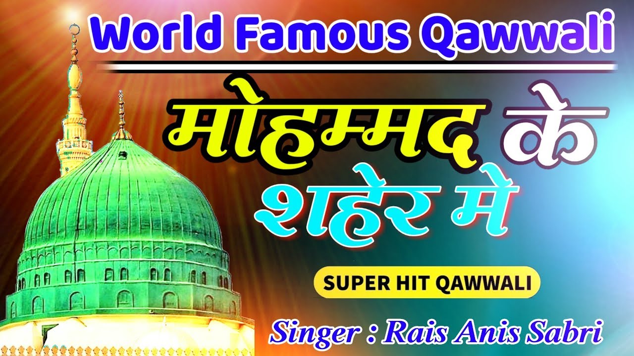 Mahmad Ke Saherme #qawwali Rais Anis Sabri | Qawwali Garibshawali Patan