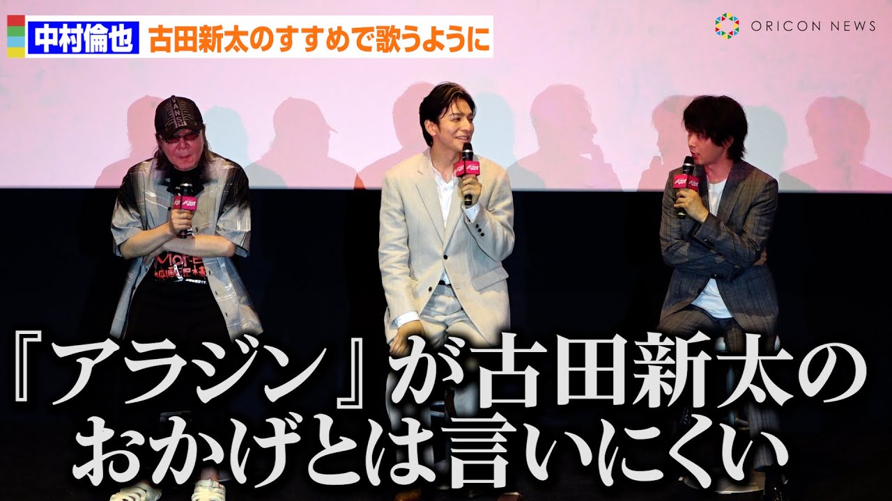 中村倫也、古田新太のすすめで歌うようになるも「『アラジン』が古田新太のおかげとは言いにくい」　ゲキ×シネ『バサラオ』初日舞台あいさつ