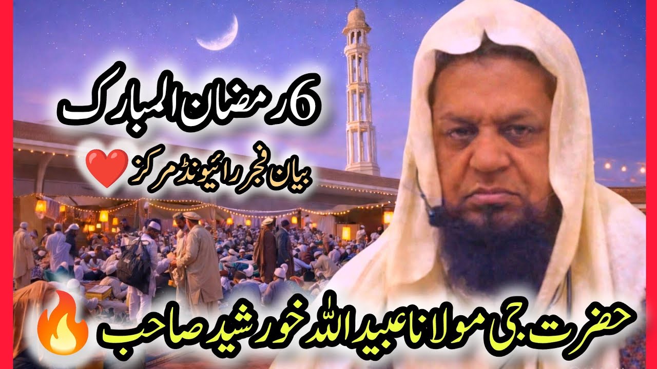 Raiwind Markaz Official is live! ۔۔۔ 6 رمضان المبارک بیان فجر مولانا عبید اللہ صاحب