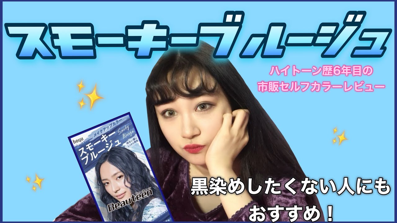【市販セルフカラー】新色スモーキーブルージュはハイトーンからでも一時的な暗髪を楽しめる！💙