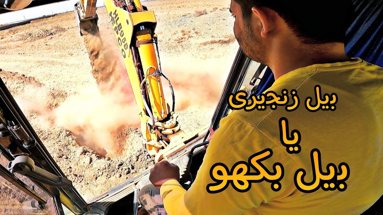 بنظرت رانندگی با بیل بکهو سخته‌ یا بیل زنجیری؟