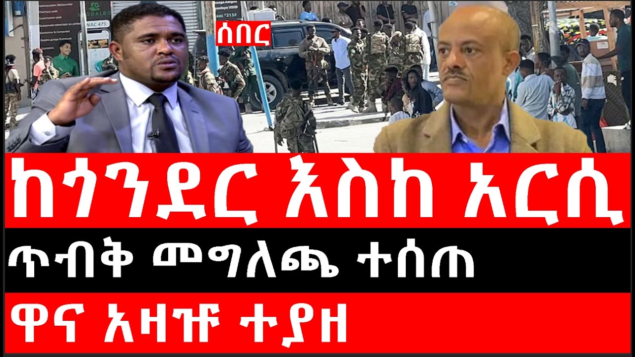 Ethiopia: ሰበር ዜና - የኢትዮታይምስ የዕለቱ ዜና | Daily Ethiopian News |ከጎንደር እስከ አርሲ|ጥብቅ መግለጫ ተሰጠ|ዋና አዛዡ ተያዘ