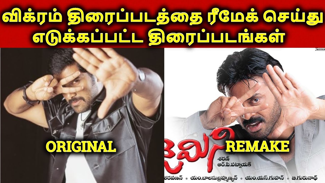 Vikram Movies Remake To Other Languages | தமிழ்