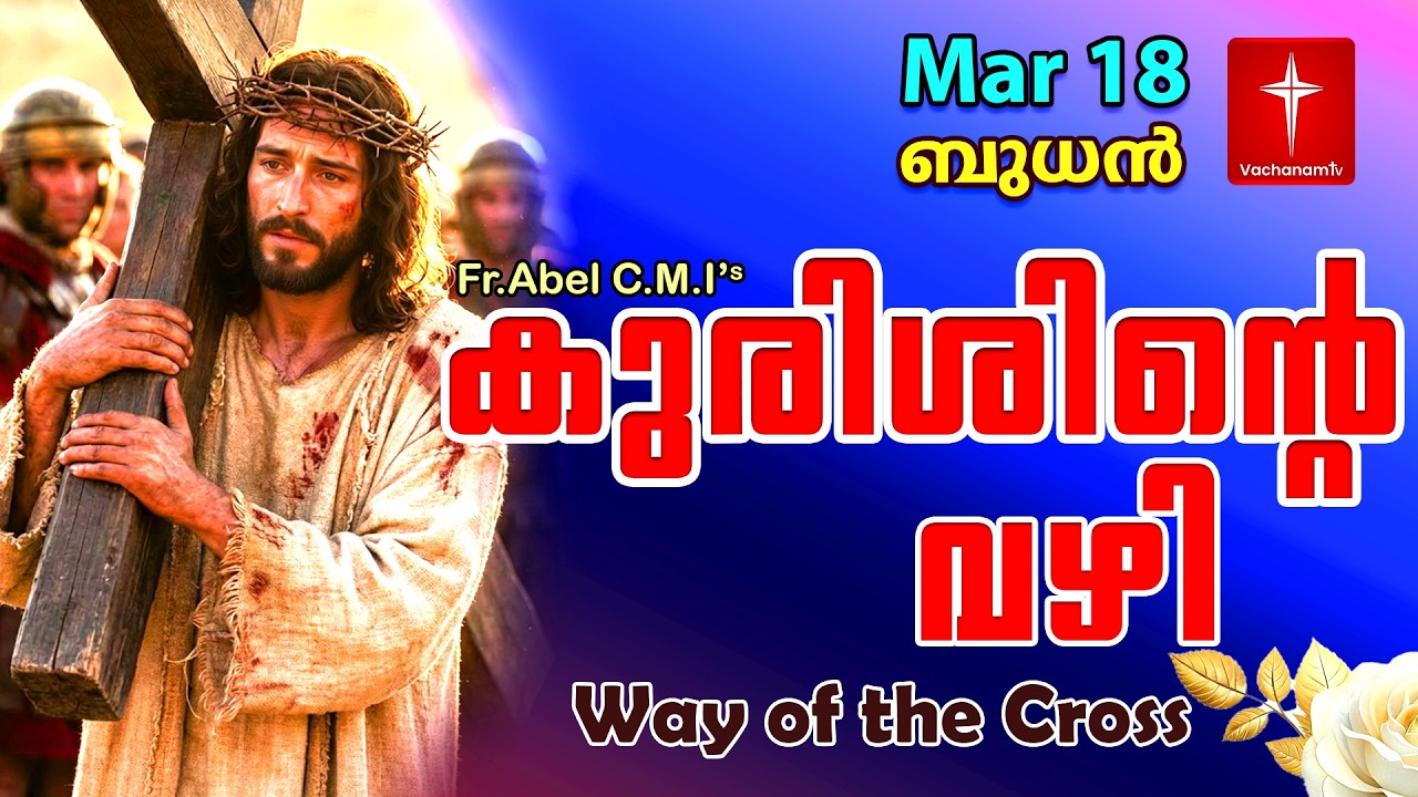 18 March| കുരിശിന്റെ വഴി Malayalam|Kurishinte Vazhi|Fr Abel CMI|Way of cross Malayalam |#new #prayer
