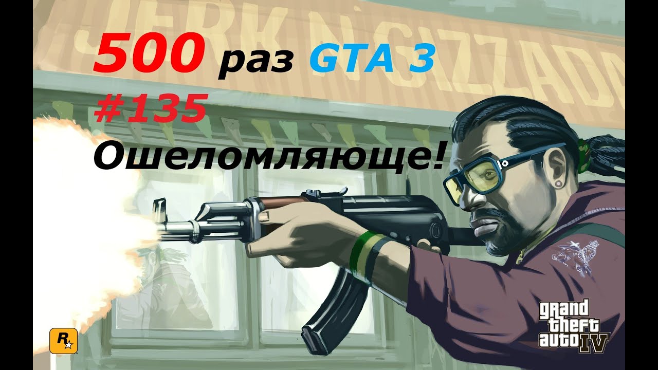 GTA 3 - занудный челлендж #135