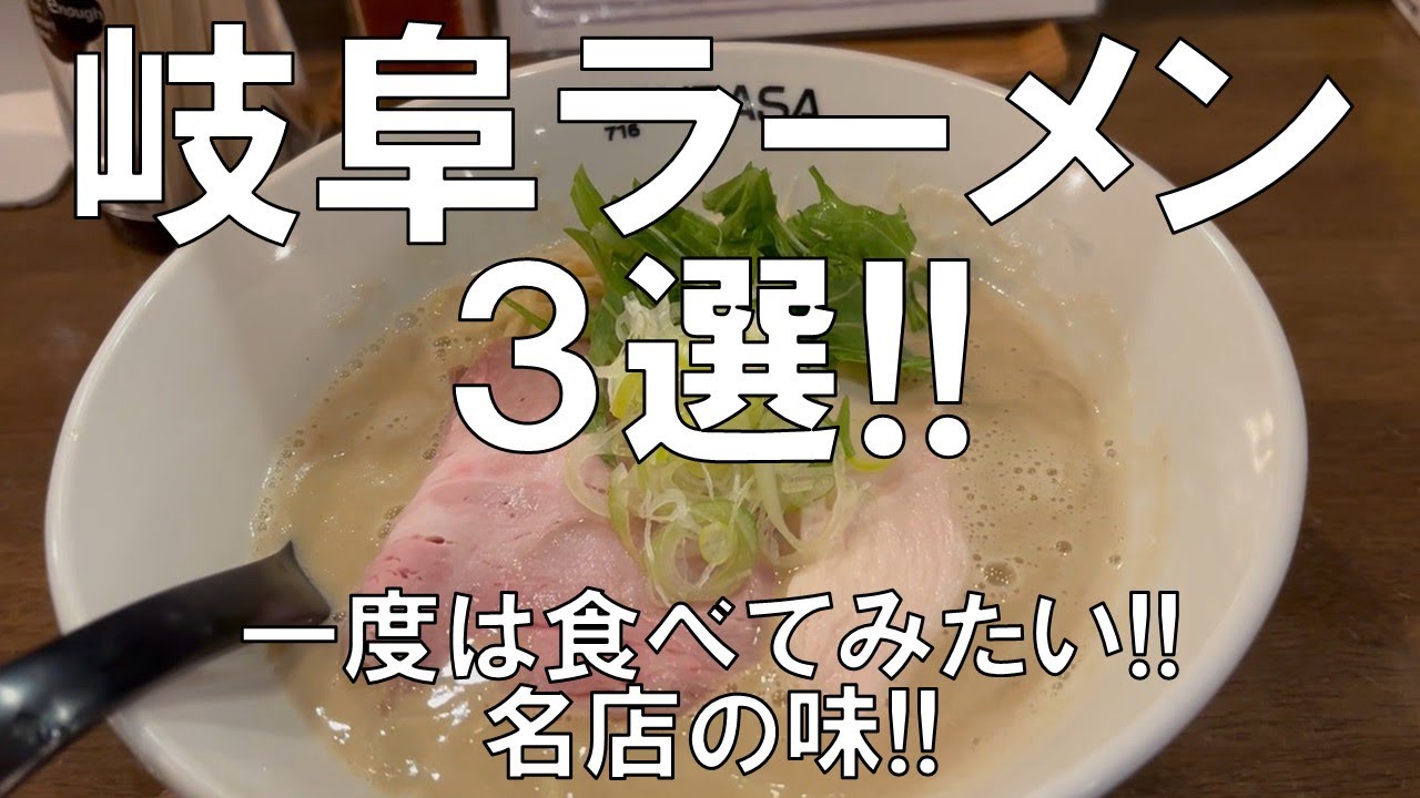 【岐阜ラーメン3選!!】一度は食べてみたい、名店の味!!今回は岐阜県各務原市、可児市の名店3選の紹介、岐阜県に来たら是非食べてみたい美味しいラーメン!!お楽しみに!!
