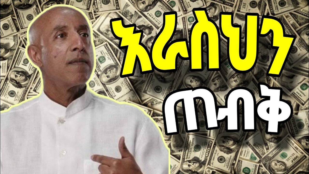 እራስህን ጠብቅ //ኤርሚያስ አመልጋ//