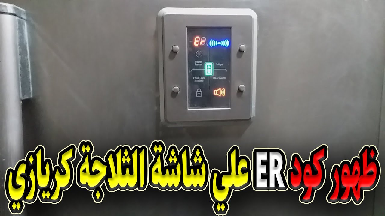 حل مشكلة ظهور كود ER علي شاشة الثلاجة كريازي