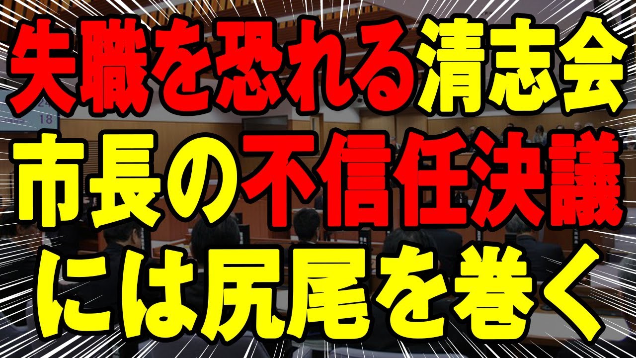 【自己保身 】議会の解散（失職）に恐怖する清志会、陳腐な自分可愛さを石丸市長の不信任決議を提案する事であぶり出す熊高議員（広島県安芸高田市）