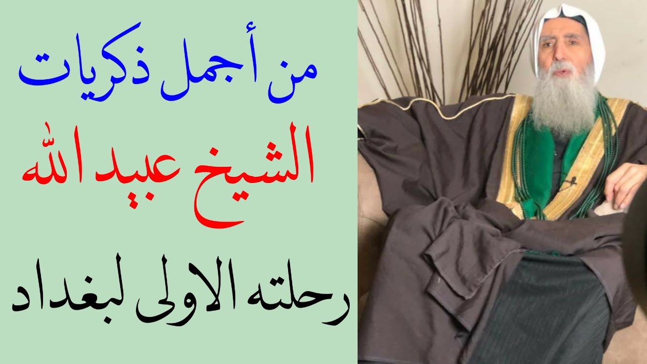 ذكريات خاصة للشيخ عبيد الله القادري - بداية سلوكه - زواجه - رحلته الأولى لبغداد - خاص ينشر لأول مرة