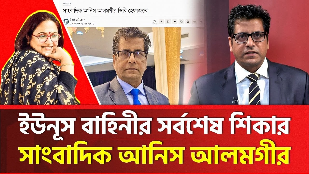 ইউনূসের স্বাধীনতার সর্বশেষ শিকার আনিস আলমগীর