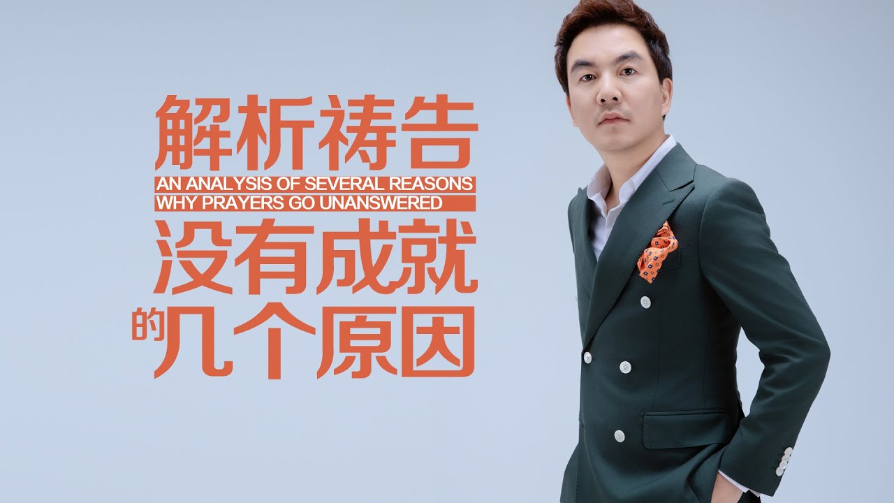 《解析祷告没有成就的几个原因》