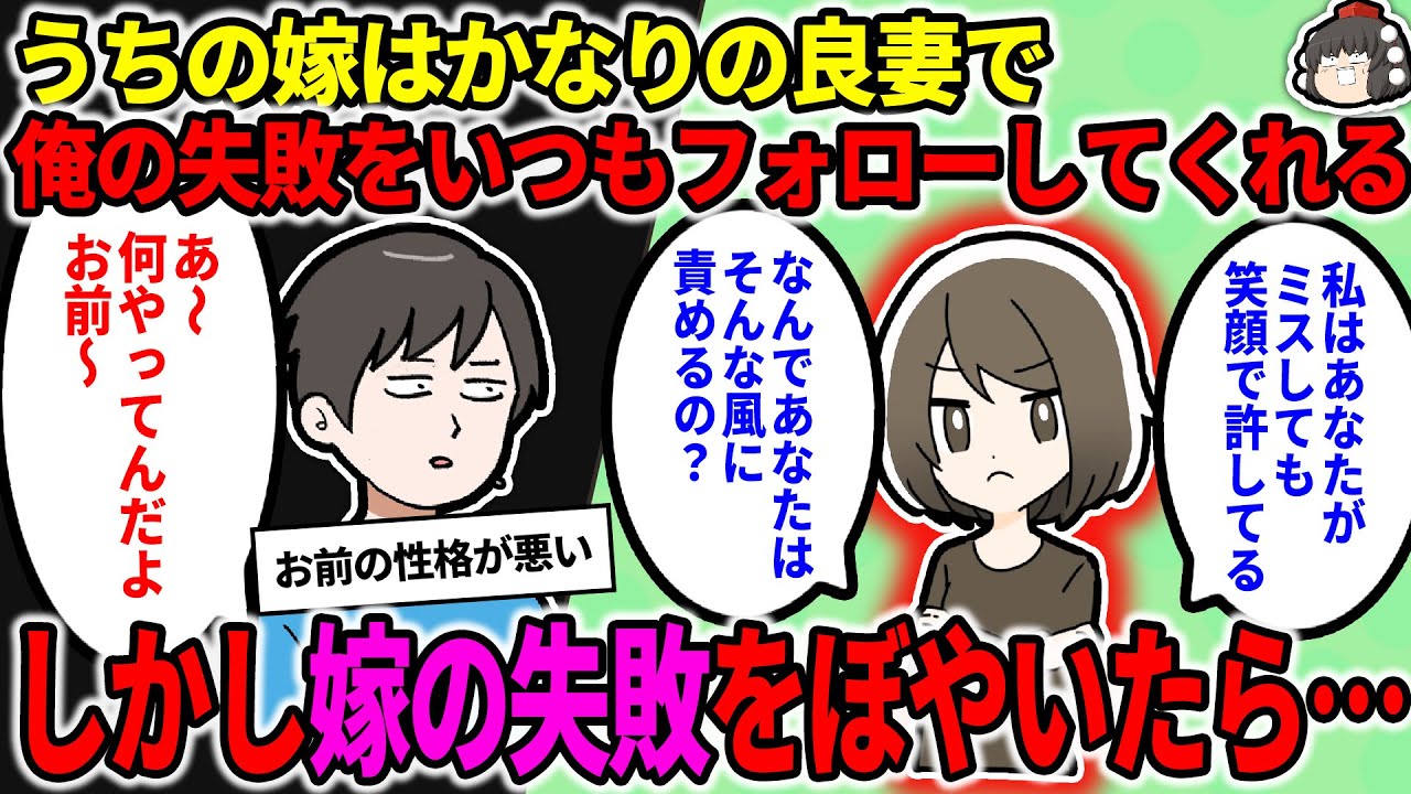 【2ch修羅場スレ】【報告者キチ】俺の嫁はかなりの良妻で俺の失敗をいつも笑顔でフォローしてくれる。ある日俺が嫁の失敗を「何やってんだよ～」とぼやいたら、本気で泣かれた…【ゆっくり】