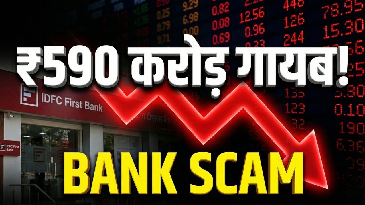 IDFC Bank Fraud: ₹590 करोड़ गायब! Is Your Money Safe? | RBI Governor Statement