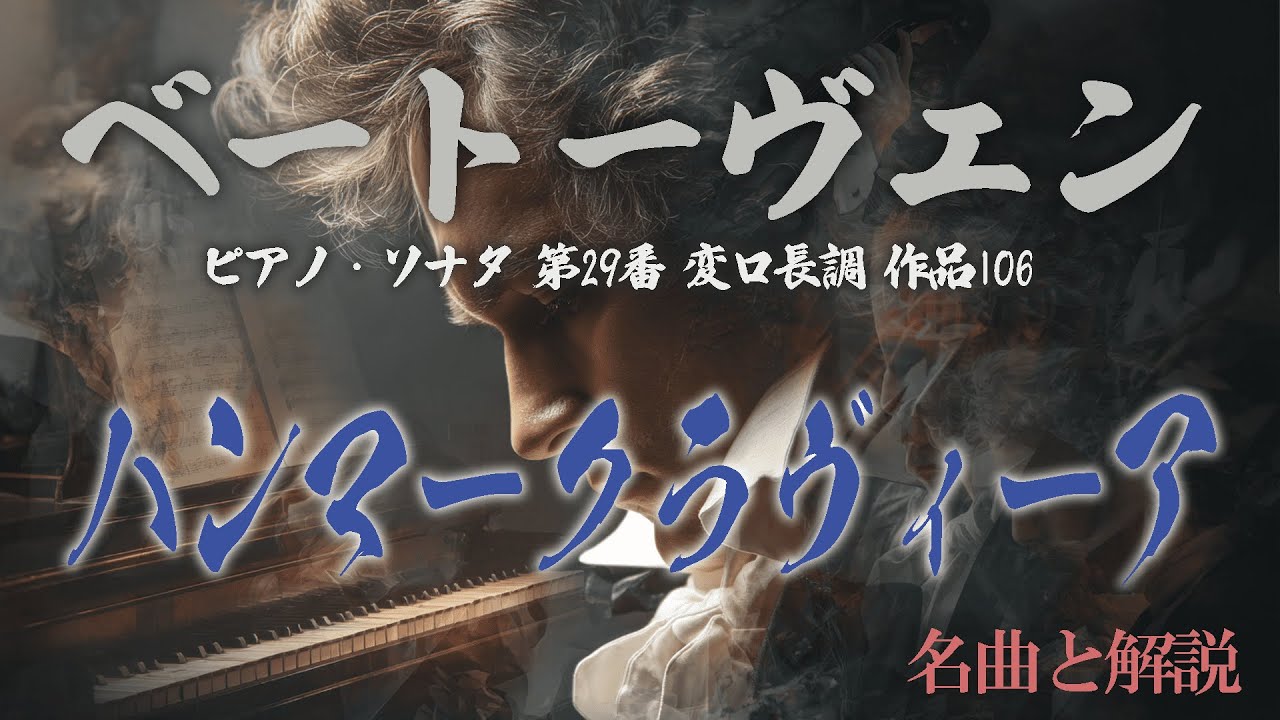 ベートーヴェン：ピアノ・ソナタ第29番《ハンマークラヴィーア》作品106｜名曲と解説｜音楽史の極点