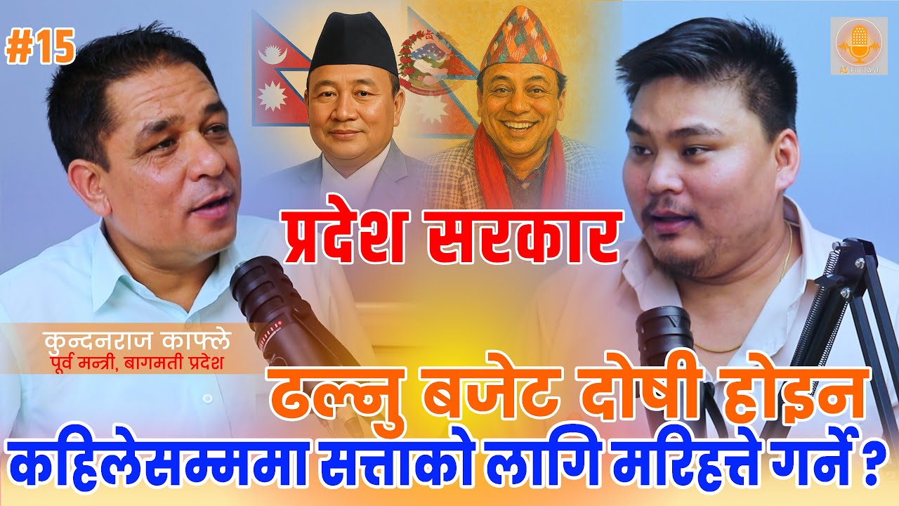 As Podcast S1 EP15 । Kundan Raj Kafle With Shuvaraj Bhomjan । बागमती सरकार ढल्नु, बजेट दोषी होइन्