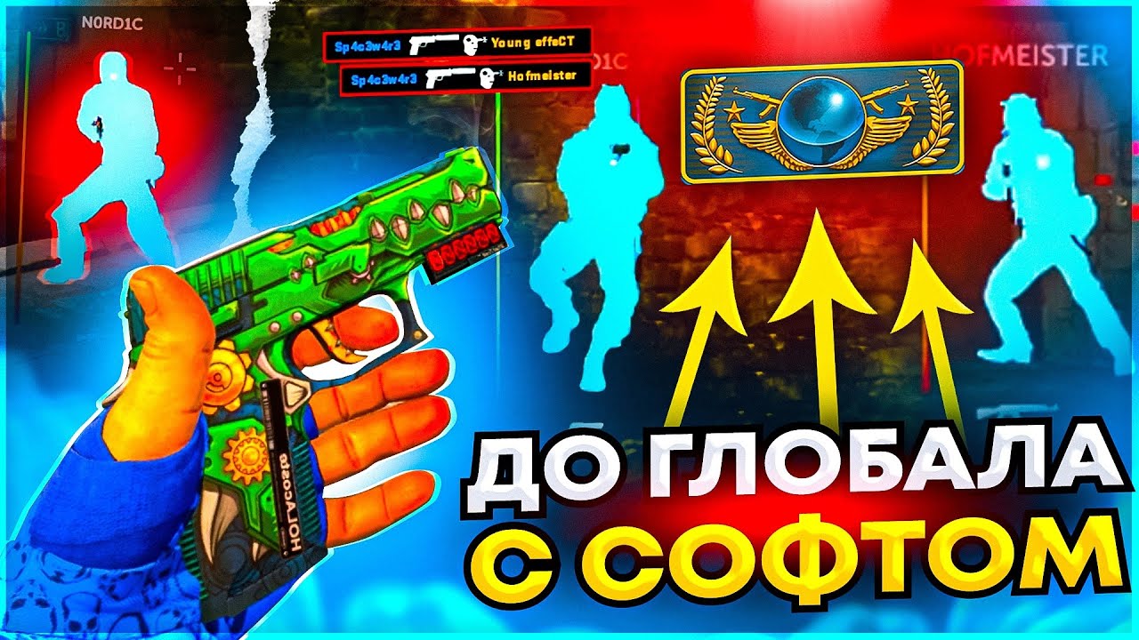 Играю в кс 2 с Читами - До Глобала с Софтом. Читы на кс 2
