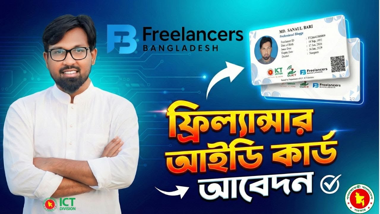 ফ্রিল্যান্সার আইডি কার্ড আবেদন করার নিয়ম | freelancer id card apply I freelancer id card Bangladesh