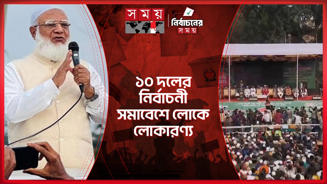 গোরে শহীদ ময়দানে তিল ধারণের ঠাঁই নেই, যোগ দেবেন জামায়াত আমির | Jamaat | Shafiqur Rahman | Somoy TV
