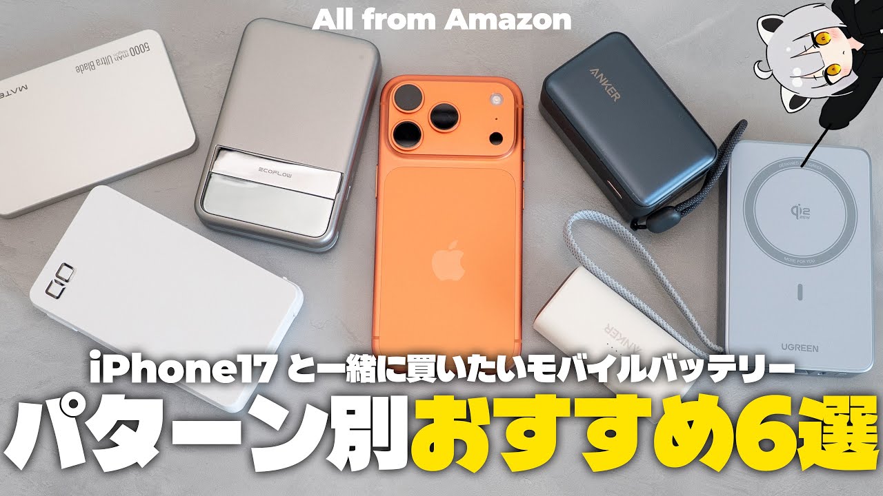 iPhone17シリーズと一緒に買いたい最新版おすすめモバイルバッテリー6選