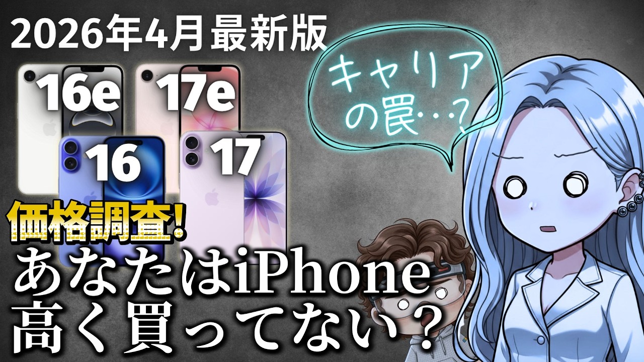 iPhone17を買う前に見て！型落ちがコスパ最強だった件【2026年4月最安値16/16e/17/17e】