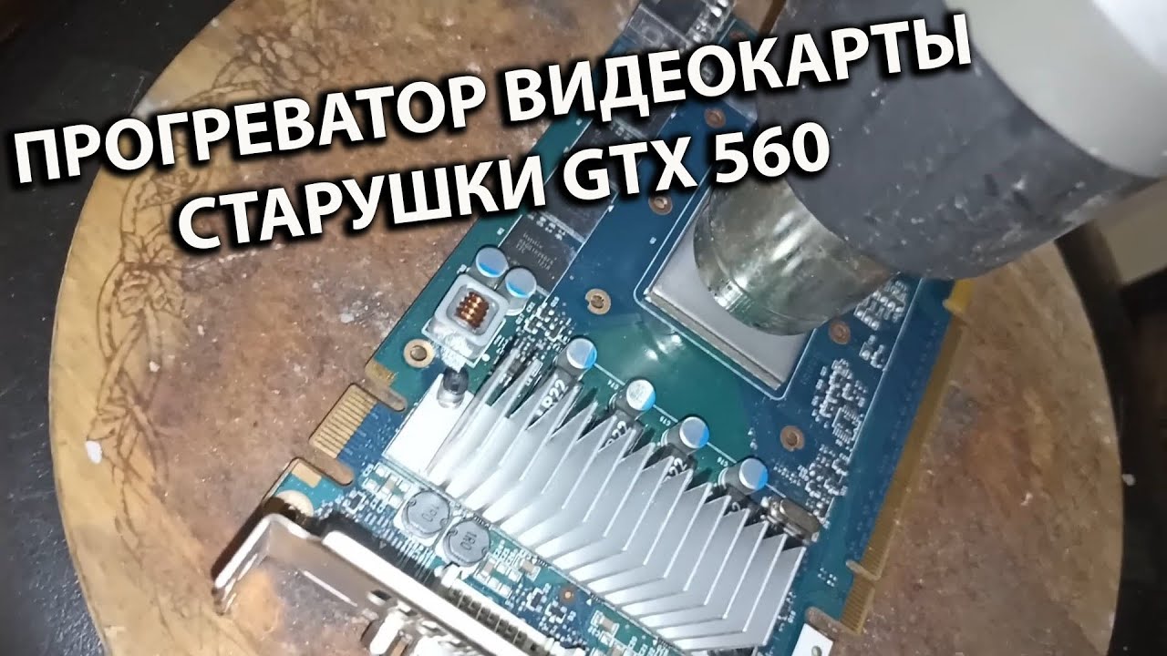Прогрел Вдеокарту Строительным Феном Старушка Manli GTX 560