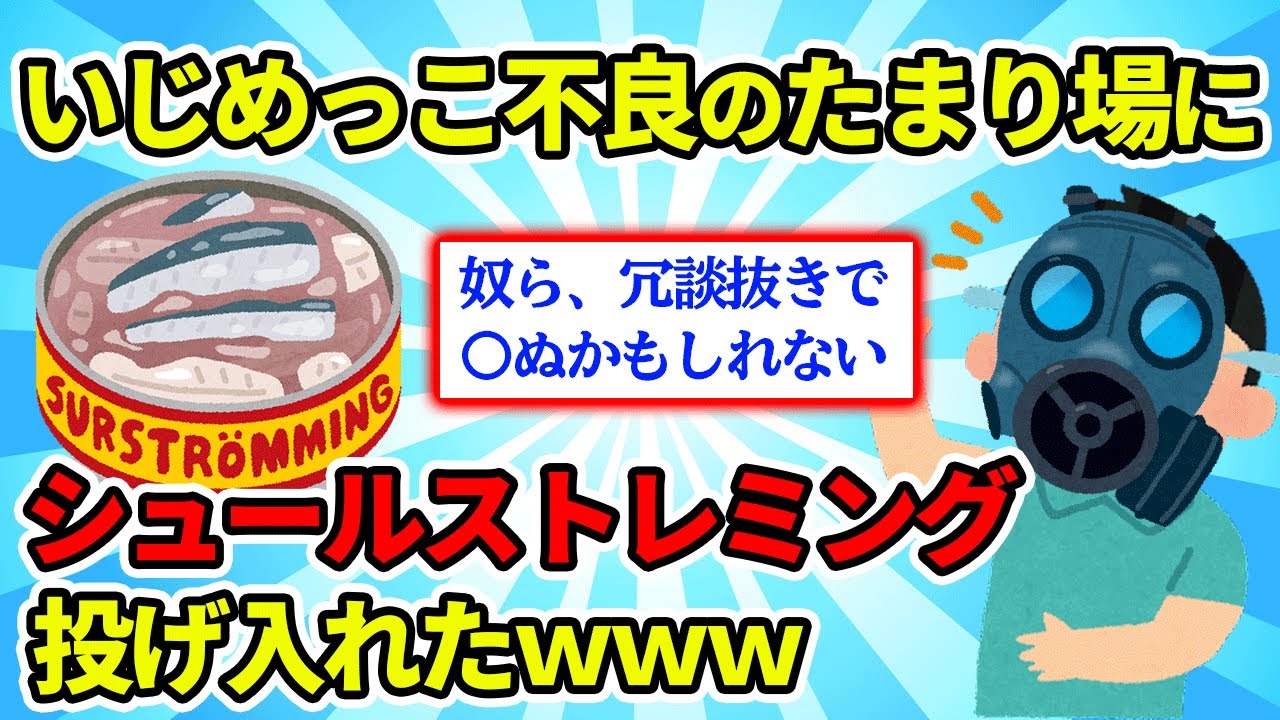 【2ch面白スレ】シュールストレミングを不良グループのたまり場に投げ込んだ【ゆっくり解説】