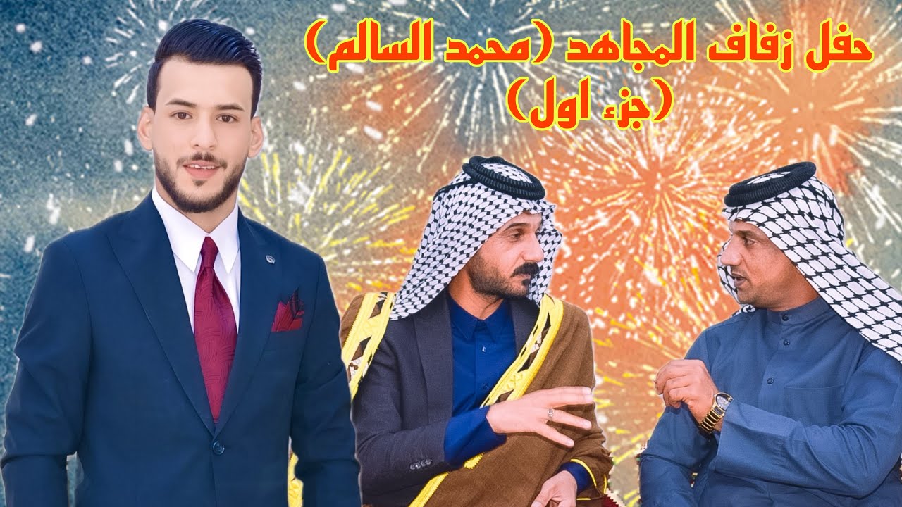 ميدان أهزوجة حفل زفاف المجاهد(محمد عبدالرزاق السالم)مكتب اكتوبر للتصوير والمونتاج 07703176643
