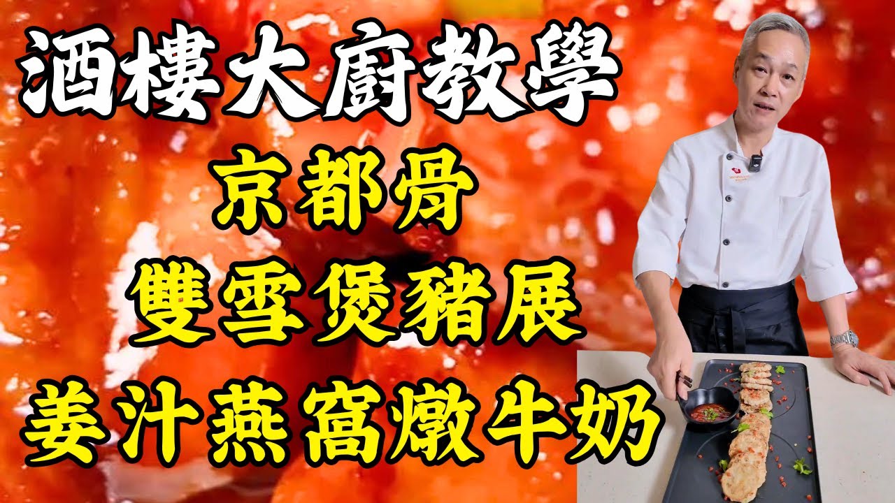 【烹飪教學】5道經典粵菜一次學會！90年代懷舊京都骨｜爽脆煎釀藕餅｜霸王花老火湯｜潤肺雙雪煲豬展｜滋潤姜汁燕窩燉牛奶｜粵菜｜家常菜｜美食教程｜食譜｜烹飪技巧｜粵語中字