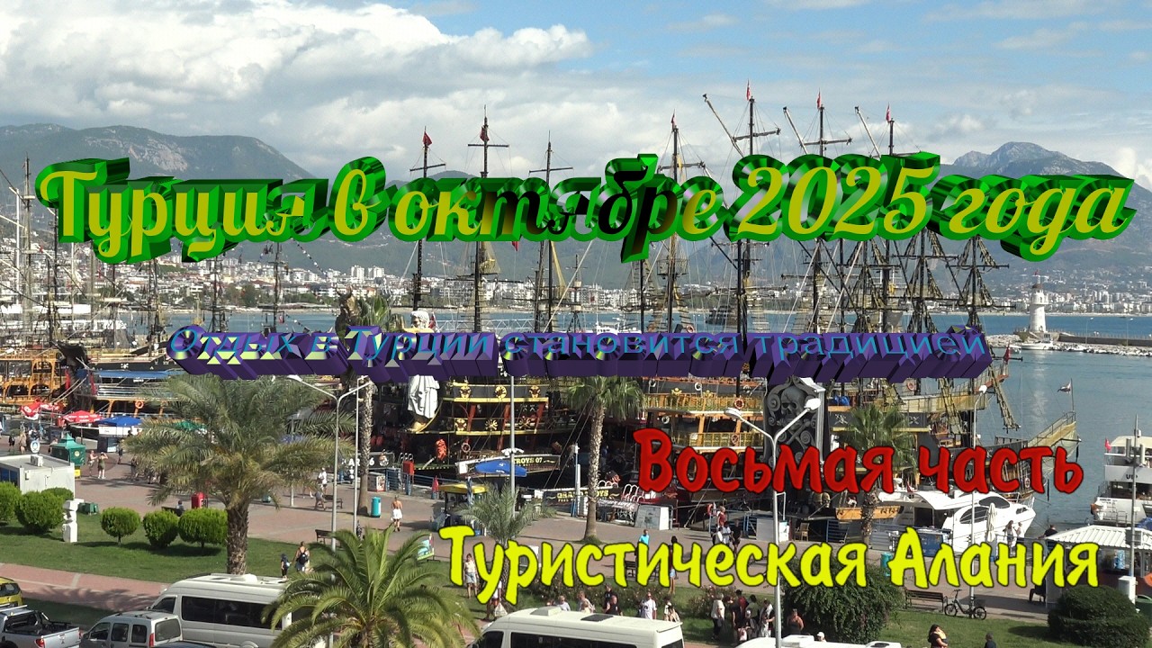 Турция в октябре 2025 года. Туристическая Алания.