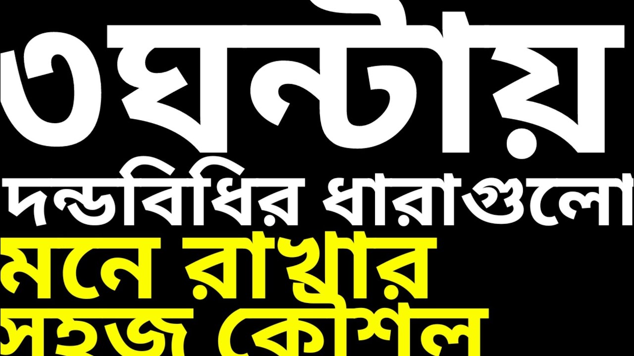৩ঘন্টায় দন্ডবিধি১৮৬০ এর ধারাগুলো মনে রাখার সবচেয়ে সহজ কৌশল 
