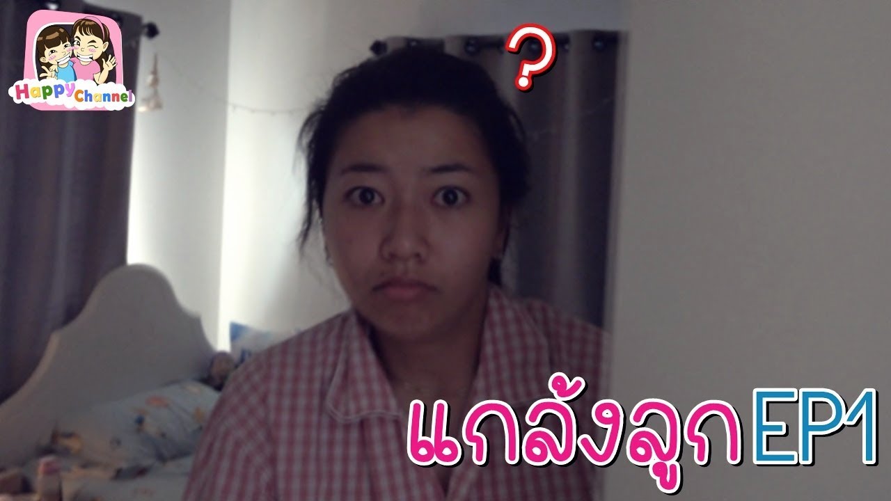 แกล้งลูก EP1 (ปลุกตอนเช้า) พี่ฟิล์ม น้องฟิวส์ Happy Channel