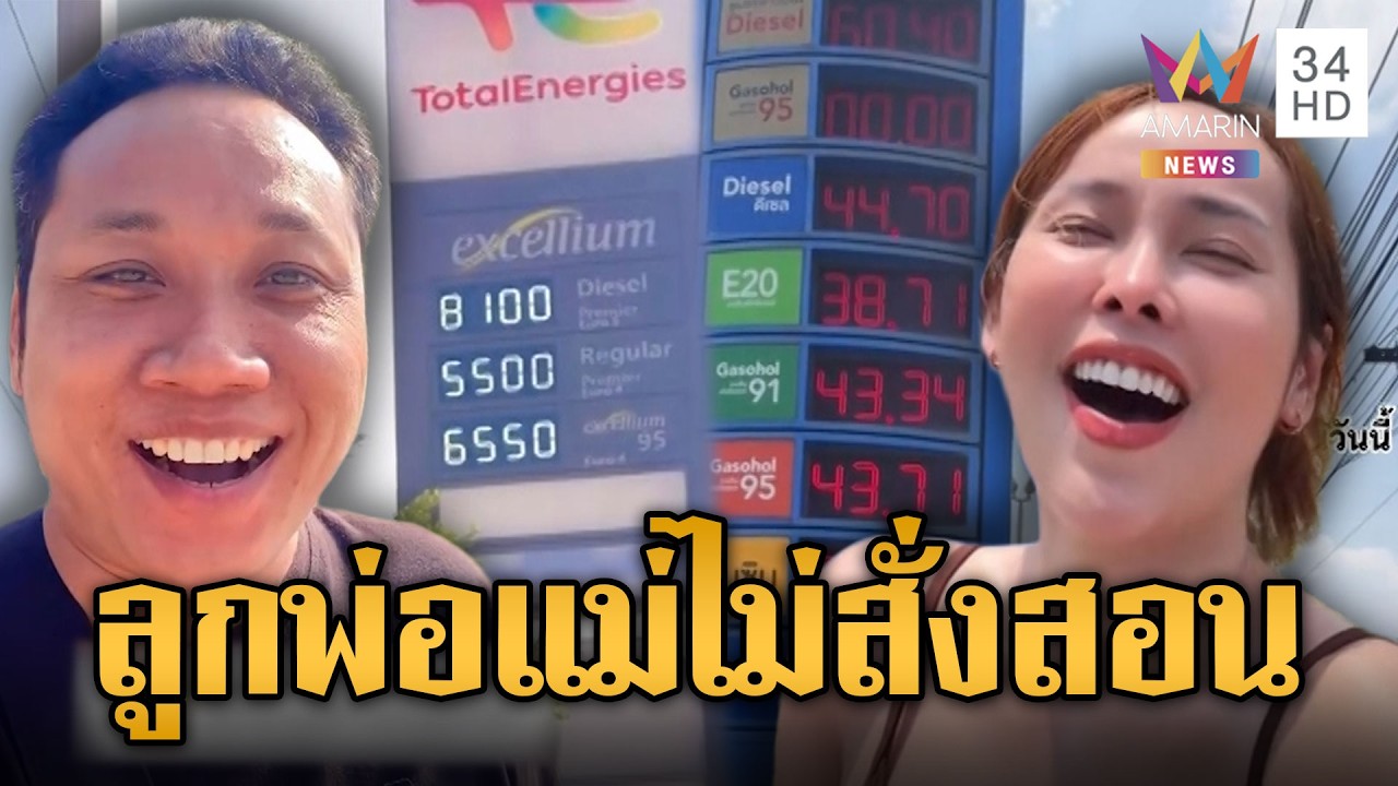 ไอ้บอยเยาะเย้ย สาวโชว์ราคาน้ำมัน จะร้องไห้ทำได้แค่หัวเราะ | ข่าวอรุณอมรินทร์ | 06/04/69