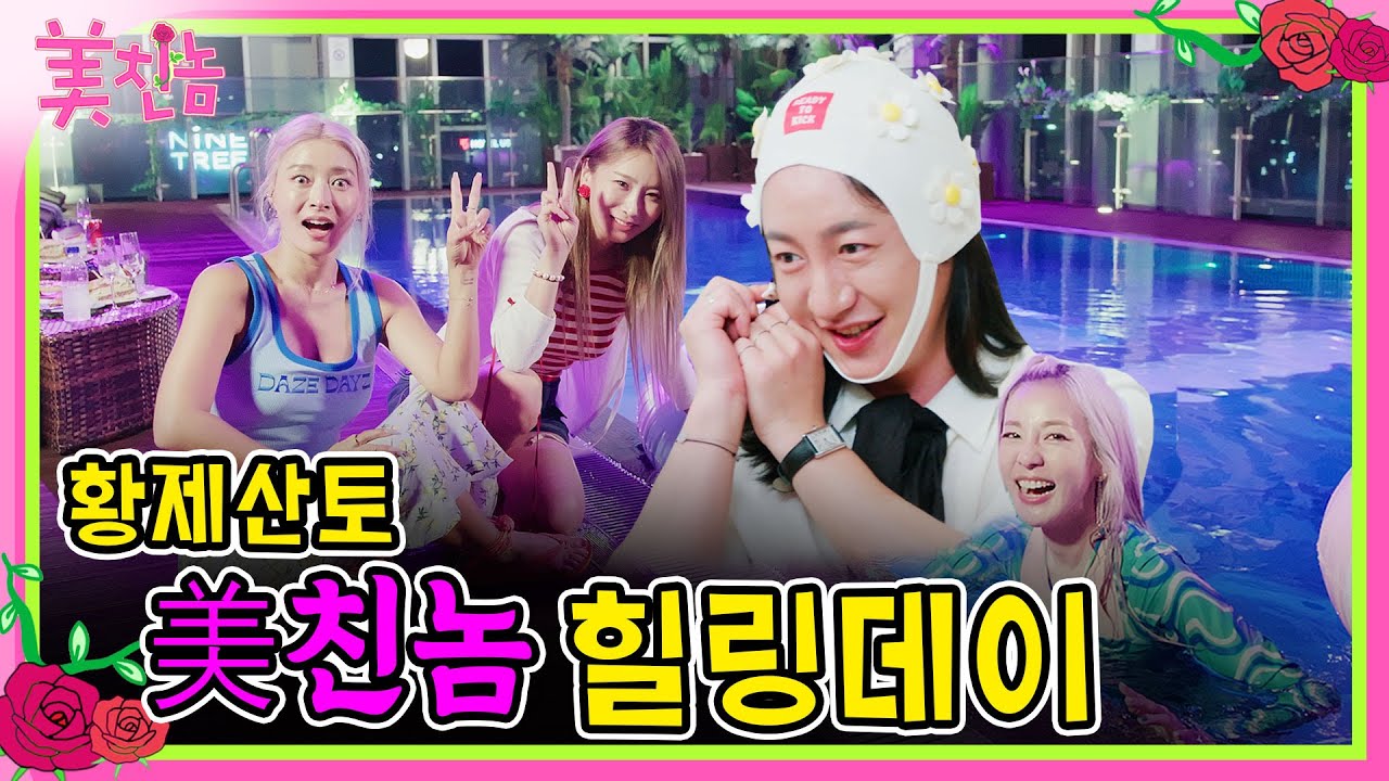[美친놈 EP.4] 이희철'S 찐친들! 황보, 제아, 산다라박, 토리 이희철 4명이 뭉치면?! 19금 아니고 29금 아니냐고~! l 호텔 루프탑 빌려서 대역 죄인 된 썰! 감상ㄱㄱ