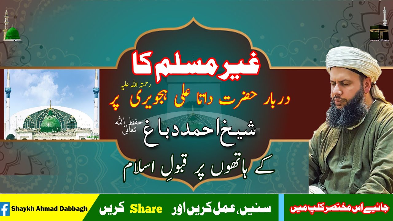 داتا گنج بخش رحمہ اللہ کے دربار پر احمد دباغ کے ہاتھ پر ایک عیسائ کا قبولِ اسلام