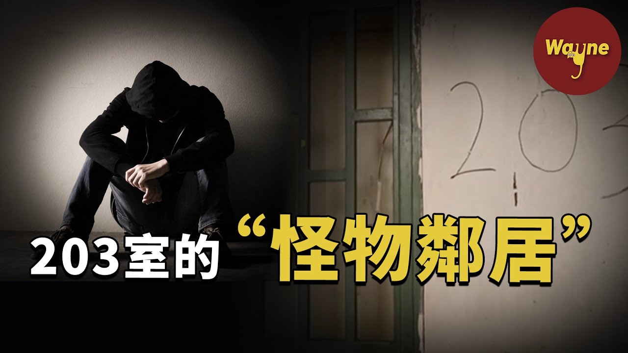 整日發出惡臭的203室，十三年不出門的“怪物”鄰居