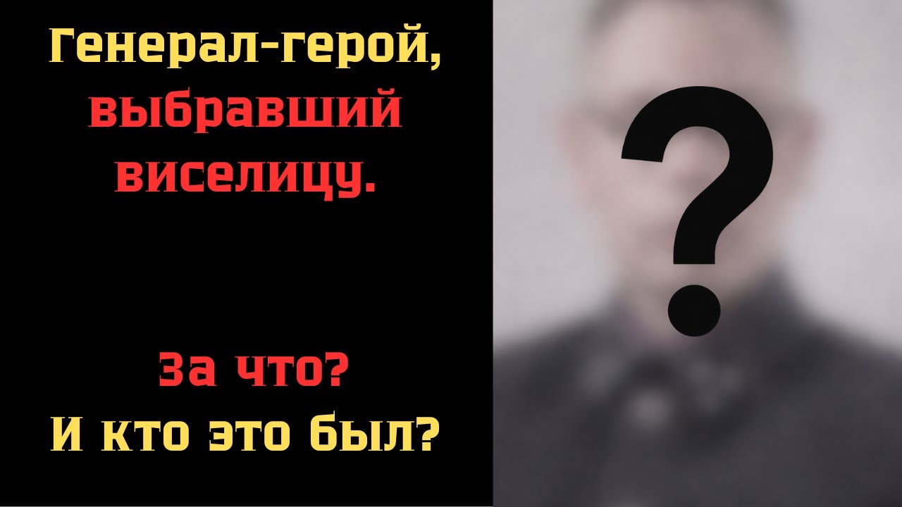 Генерал-герой, выбравший виселицу. За что?