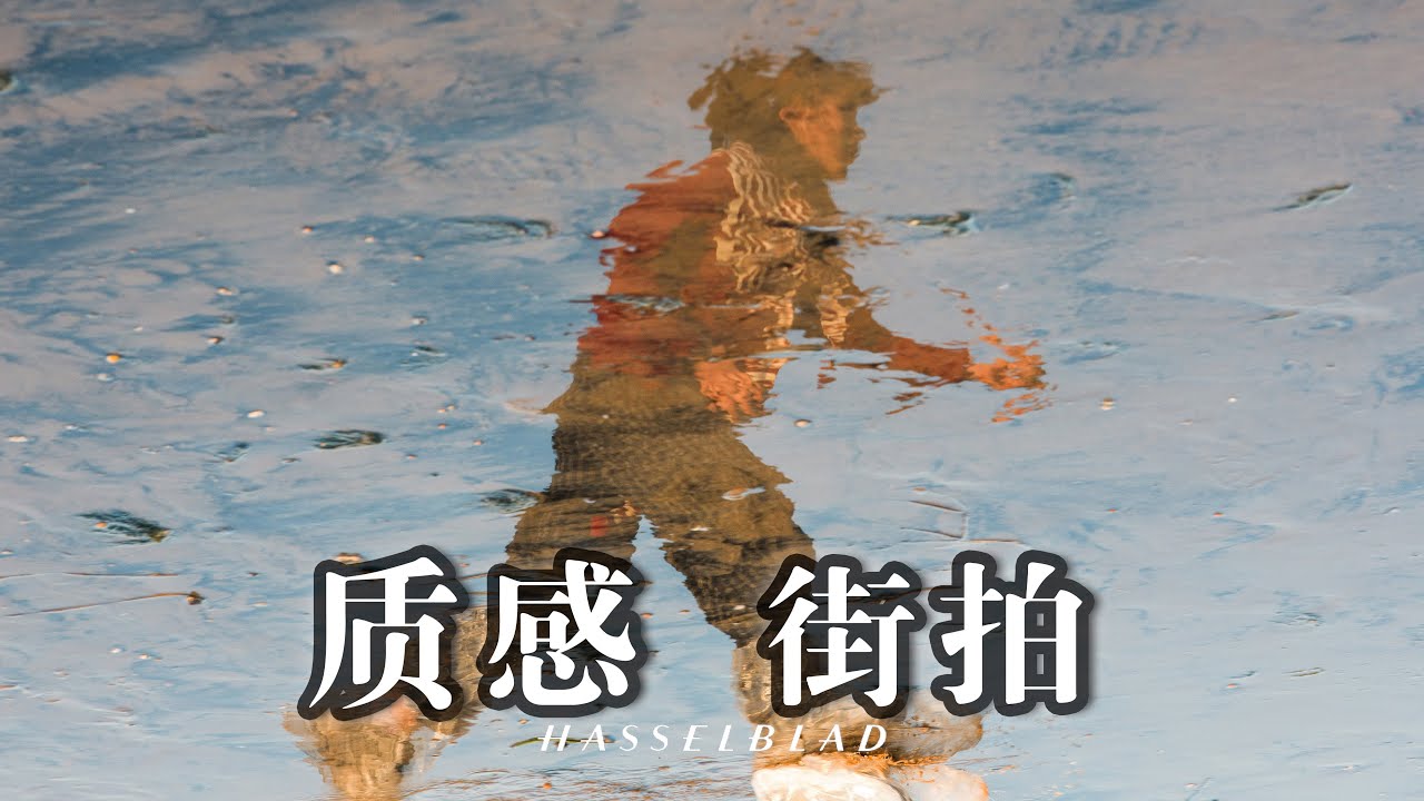 【第一视角摄影】如何拍出有质感的海滨光影？｜Hasselblad X2DII ｜POV Street Photography