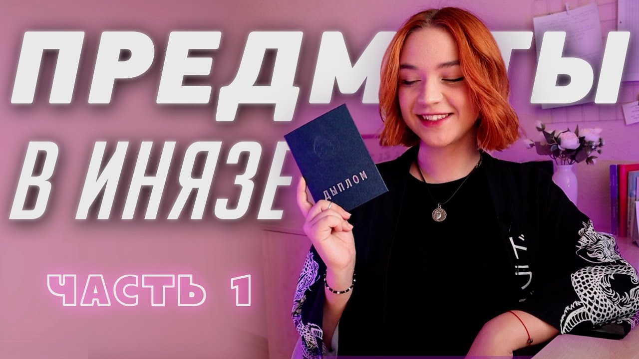 Какие предметы изучают в инязе? Учеба на переводчика • Изучение языков • Мотивация на учебу