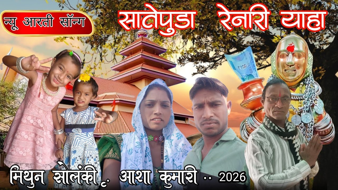सातपुडा रेनारी याहा 2026 न्यु रोड़ाली सिंगर विलास वलवी अंड आशा कुमारी 