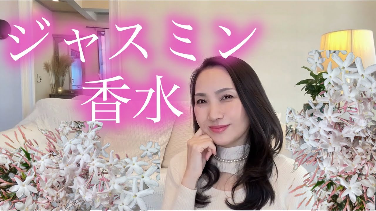 魅力的💗ジャスミンEveryday香水オススメ5選！#dior #ジャスミン