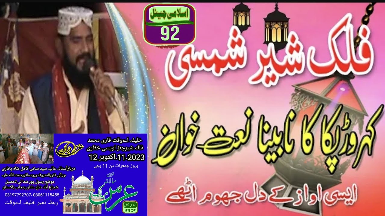 Khobsorat Awaz Nabina Naat Khan Qari Muhammad Falak Sher Faridi Sahib Shamsi 2023