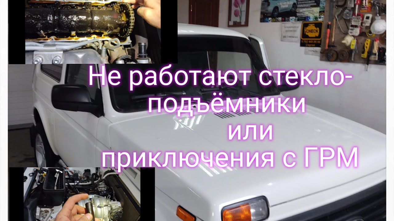 Нива Урбан не работают стеклоподъёмники г.Тюмень