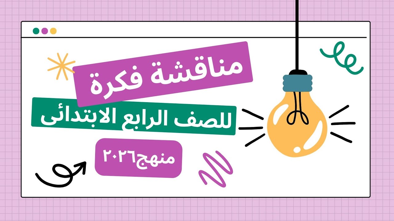 📝 مناقشة فكرة تعبير كتابي رابع ابتدائي | شرح بسيط وممتع | 2026