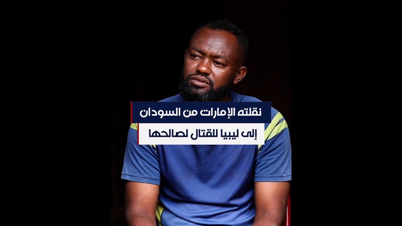 سوداني يسرد قصة نقله من أبوظبي إلى ليبيا 
